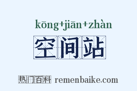 空间站是什么意思的图片